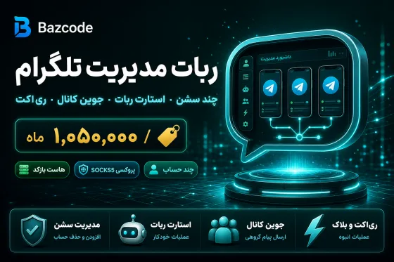 ربات مدیریت اکانت و سشن های تلگرام
